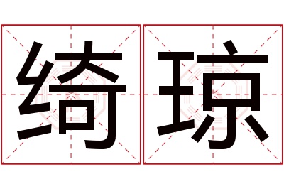 绮琼名字寓意