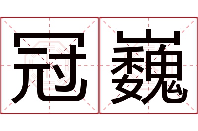 冠巍名字寓意