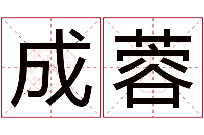 成蓉名字寓意