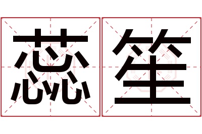 蕊笙名字寓意