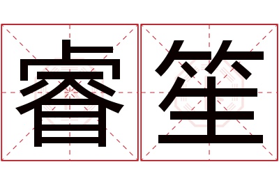 睿笙名字寓意