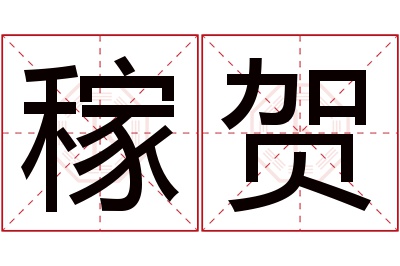 稼贺名字寓意