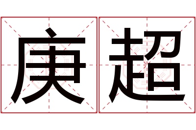 庚超名字寓意