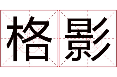 格影名字寓意