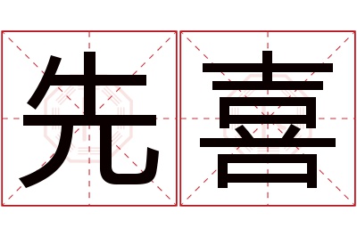 先喜名字寓意