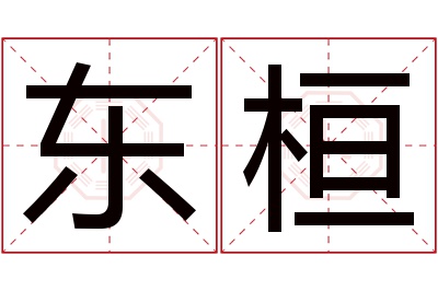 东桓名字寓意