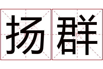 扬群名字寓意