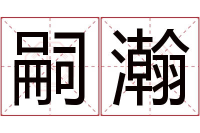 嗣瀚名字寓意