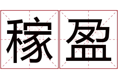 稼盈名字寓意