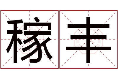 稼丰名字寓意