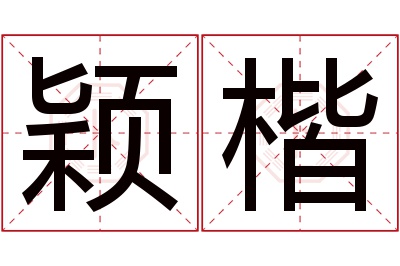 颖楷名字寓意