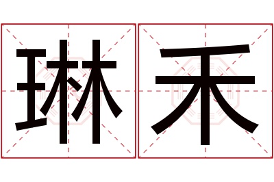 琳禾名字寓意