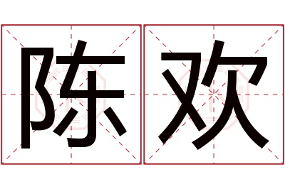 陈欢名字寓意