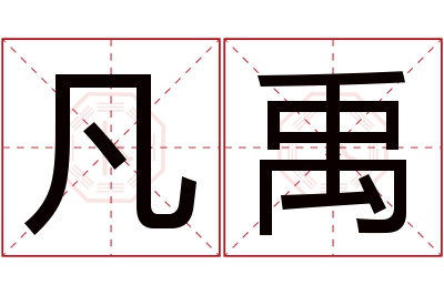 凡禹名字寓意