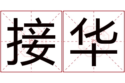 接华名字寓意