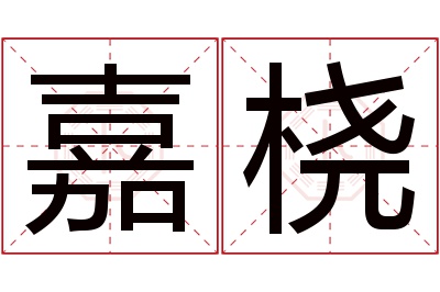 嘉桡名字寓意