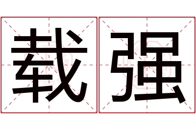 载强名字寓意