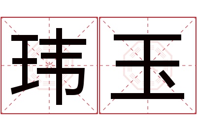 玮玉名字寓意