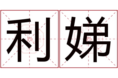 利娣名字寓意