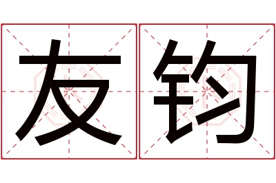 友钧名字寓意