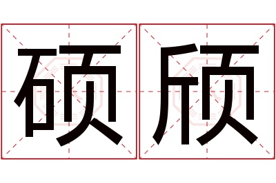 硕颀名字寓意