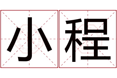 小程名字寓意