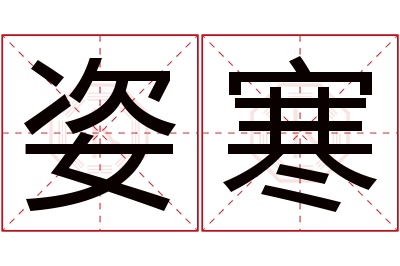 姿寒名字寓意