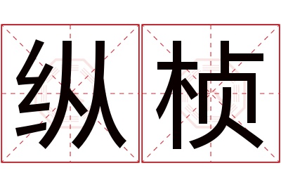 纵桢名字寓意