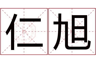 仁旭名字寓意