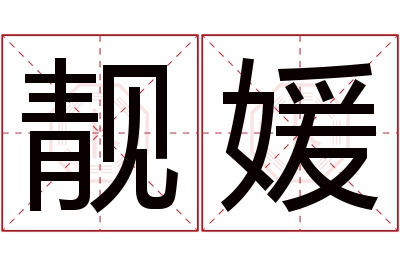 靓媛名字寓意