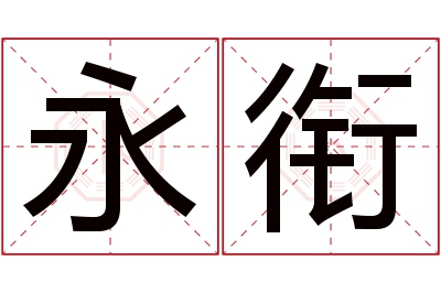 永衔名字寓意