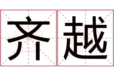 齐越名字寓意