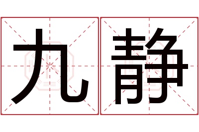 九静名字寓意