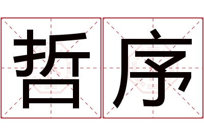 哲序名字寓意