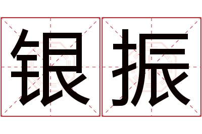 银振名字寓意