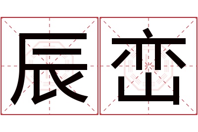 辰峦名字寓意