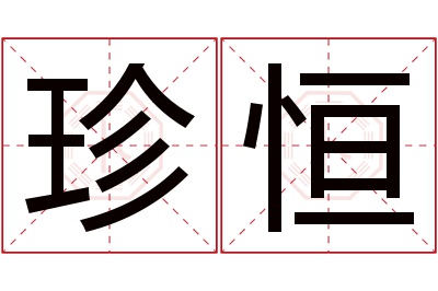 珍恒名字寓意