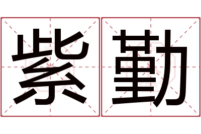 紫勤名字寓意