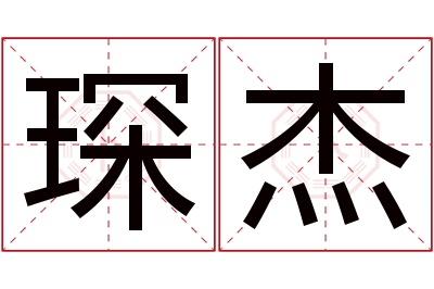 琛杰名字寓意