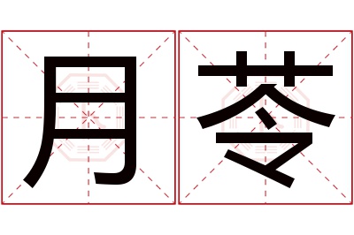 月苓名字寓意