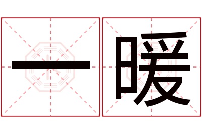 一暖名字寓意