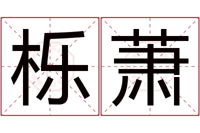 栎萧名字寓意