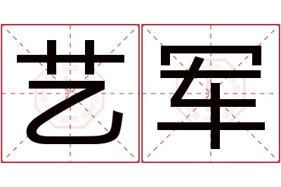 艺军名字寓意