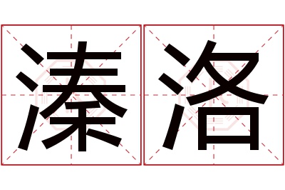 溱洛名字寓意