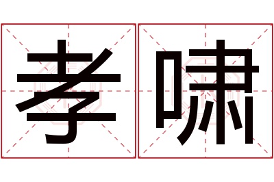 孝啸名字寓意