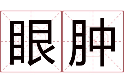 眼肿名字寓意