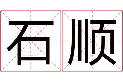 石顺名字寓意