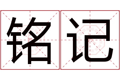 铭记名字寓意