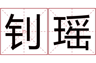 钊瑶名字寓意