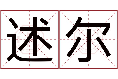 述尔名字寓意